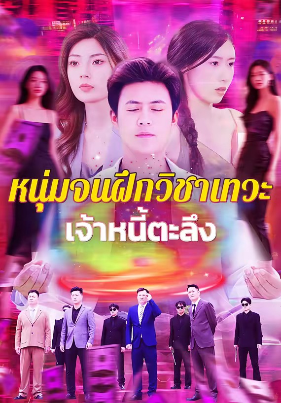 หนุ่มจนฝึกวิชาเทวะ เจ้าหนี้ตะลึง