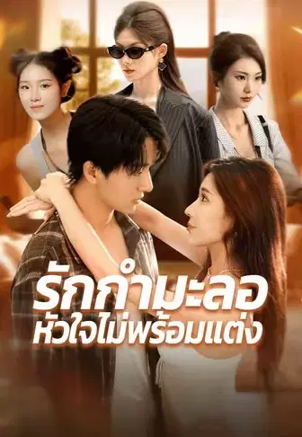 รักกำมะลอหัวใจไม่พร้อมแต่ง