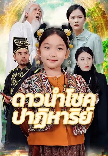 ดาวนำโชคปาฏิหาริย์
