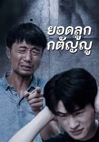 คุณพ่อที่อุทิศชีวิต