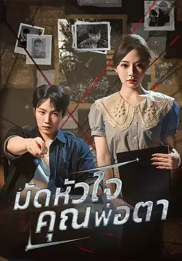 มัดหัวใจคุณพ่อตา