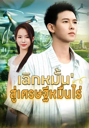 เลิกหมั้น สู่เศรษฐีหมื่นไร่