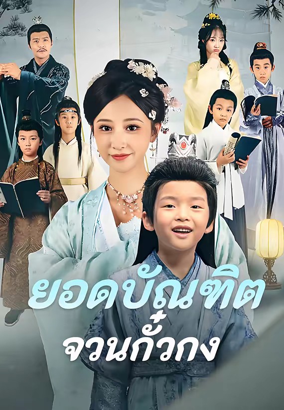 ยอดบัณฑิตจวนกั๋วกง