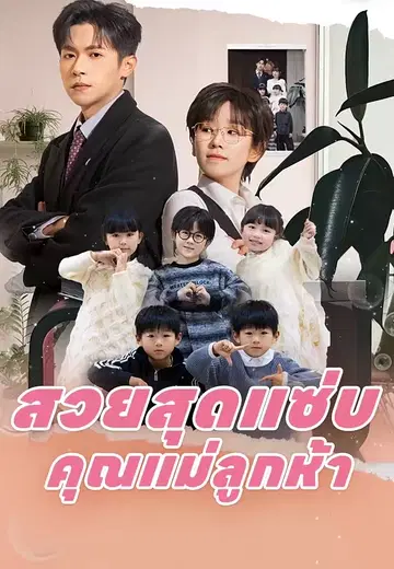 สวยสุดแซ่บ คุณแม่ลูกห้า