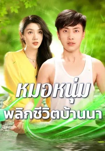 หมอหนุ่มพลิกชีวิตบ้านนา