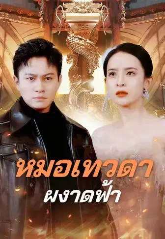 หมอเทวดาผงาดฟ้า