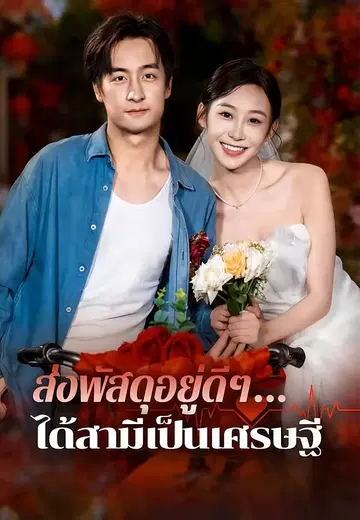 ส่งพัสดุอยู่ดีๆ...ได้สามีเป็นเศรษฐี