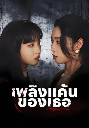 เพลิงแค้นของเธอ