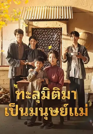 ทะลุมิติมาเป็นมนุษย์แม่