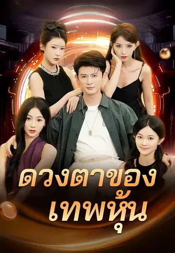 ดวงตาของเทพหุ้น
