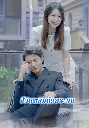 ชีวิตพลิกด้วยระบบ