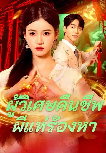 ผู้วิเศษคืนชีพ ผีแห่ร้องหา