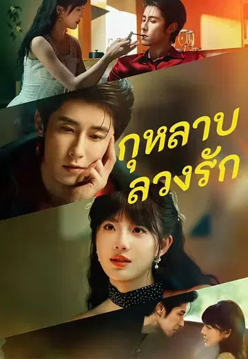 กุหลาบ ลวงรัก