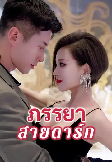 ภรรยาสายดาร์ก