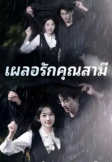 เผลอรักคุณสามี