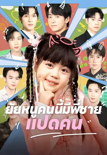 ยัยหนูคนนี้มีพี่ชายแปดคน