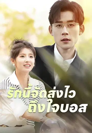 รักนี้จัดส่งไวถึงใจบอส