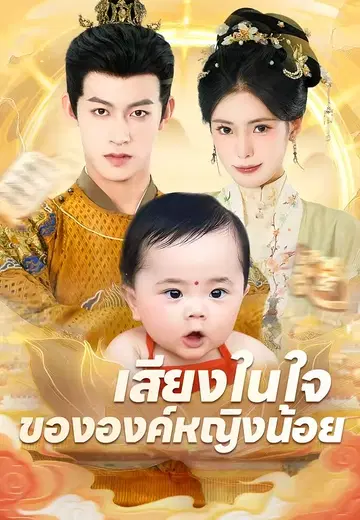 เสียงในใจขององค์หญิงน้อย