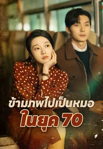 ข้ามภพไปเป็นหมอในยุค 70