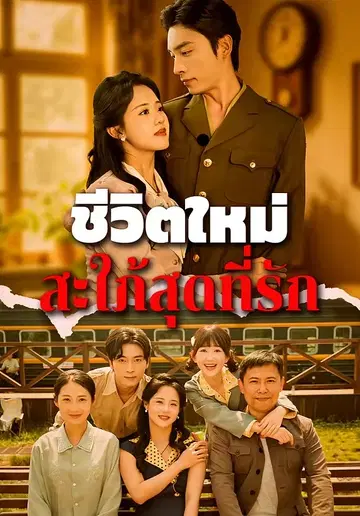 ชีวิตใหม่สะใภ้สุดที่รัก