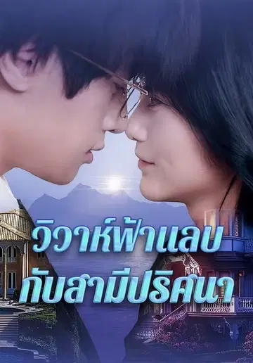 วิวาห์ฟ้าแลบกับสามีปริศนา