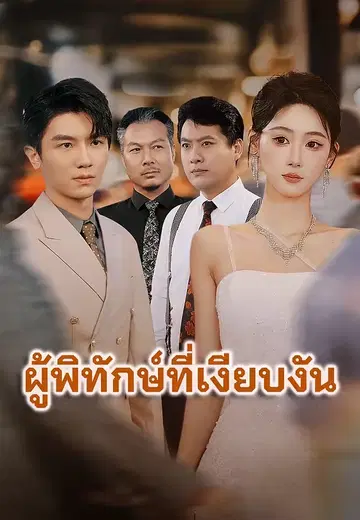 ผู้พิทักษ์ที่เงียบงัน