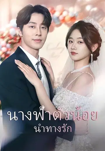 นางฟ้าตัวน้อยนำทางรัก