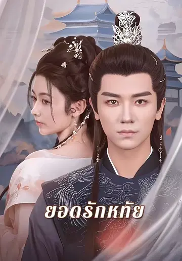 ยอดรักหทัย