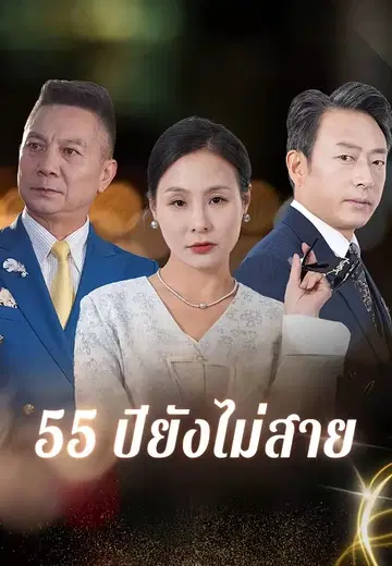 55 ปียังไม่สาย