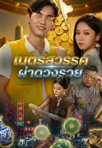 เนตรสวรรค์ผ่าดวงรวย