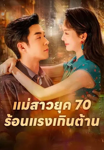 แม่สาวยุค 70 ร้อนแรงเกินต้าน