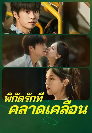 พิกัดรักที่คลาดเคลื่อน