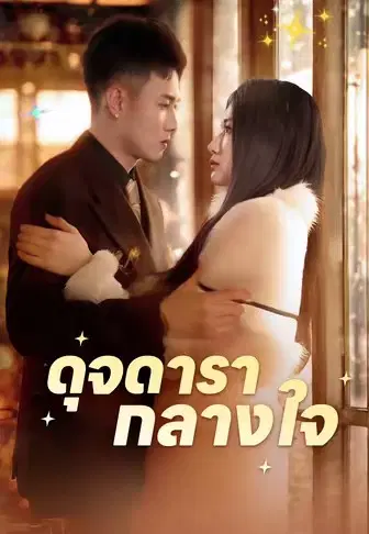 ดุจดารากลางใจ
