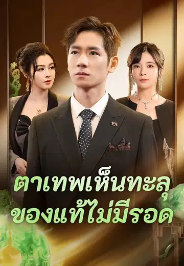 ตาเทพเห็นทะลุ ของแท้ไม่มีรอด