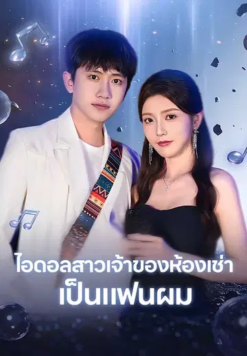 ไอดอลสาวเจ้าของห้องเช่าเป็นแฟนผม