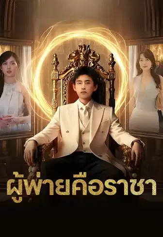 ผู้พ่ายคือราชา