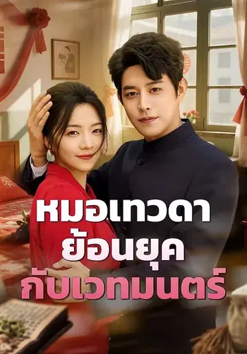 หมอเทวดาย้อนยุค กับเวทมนตร์