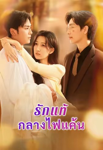 รักแท้กลางไฟแค้น