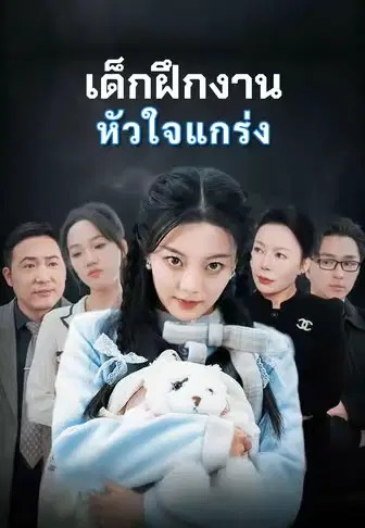 เด็กฝึกงานหัวใจแกร่ง