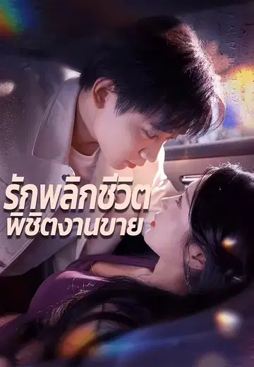 รักพลิกชีวิต พิชิตงานขาย