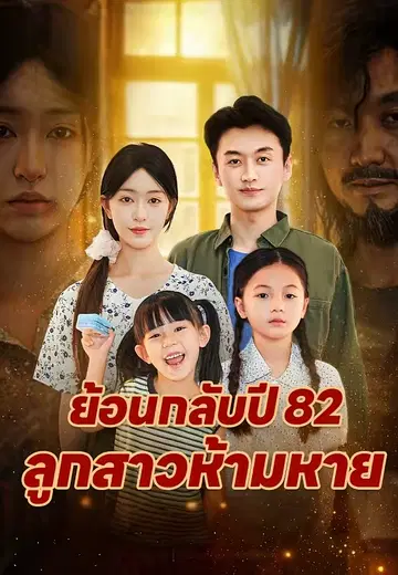 ย้อนกลับปี 82 ลูกสาวห้ามหาย