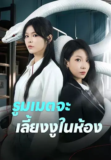 รูมเมตจะเลี้ยงงูในห้อง
