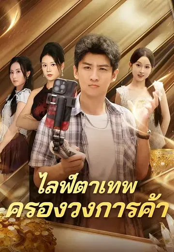 ไลฟ์ตาเทพครองวงการค้า