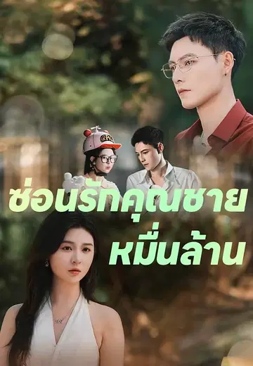 ซ่อนรักคุณชายหมื่นล้าน