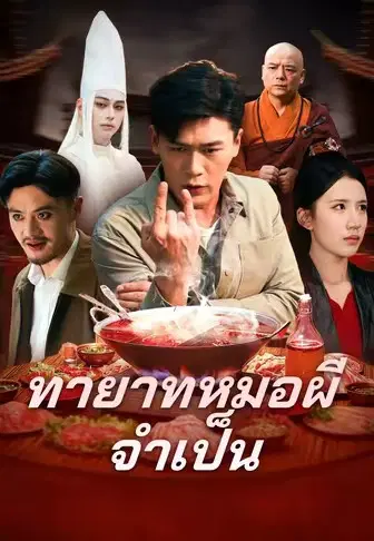 ทายาทหมอผีจำเป็น