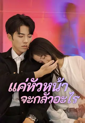 แค่หัวหน้า จะกลัวอะไร