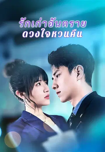 รักเก่าอันตรายดวงใจหวนคืน