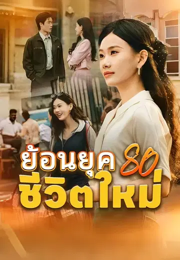 ย้อนยุค 80 ชีวิตใหม่