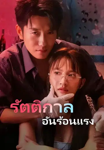 รัตติกาลอันร้อนแรง