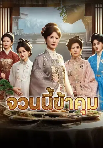 จวนนี้ข้าคุม